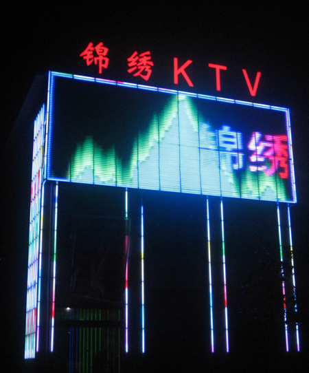 江蘇溧陽錦繡王朝KTV