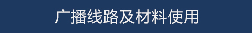 商場公共廣播系統(tǒng)設計方案_05.jpg